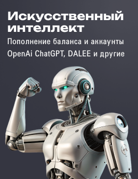 Купить OpenAi (ChatGPT, DALE-E)