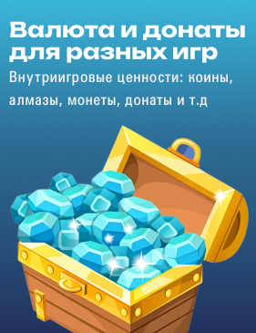 Игровая валюта