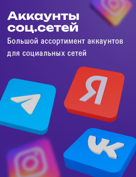 Аккаунты соц.сетей